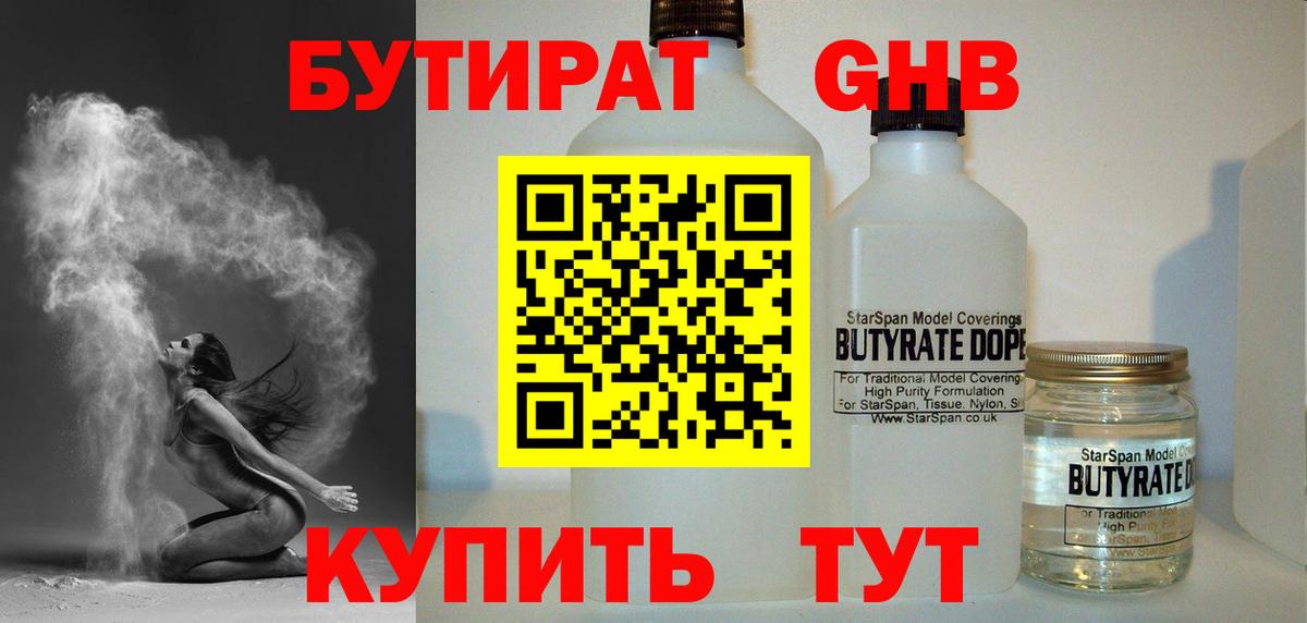 Бутират GHB  Вход с VPN  Пушкино 