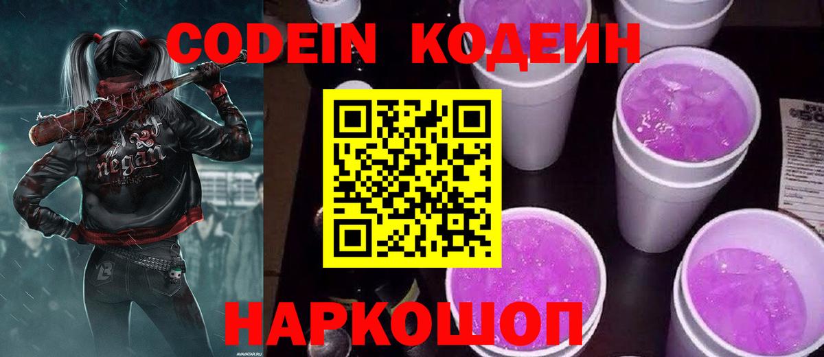 Кодеиновый сироп Lean Purple Drank Пушкино
